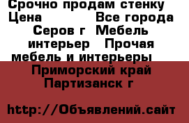 Срочно продам стенку › Цена ­ 5 000 - Все города, Серов г. Мебель, интерьер » Прочая мебель и интерьеры   . Приморский край,Партизанск г.